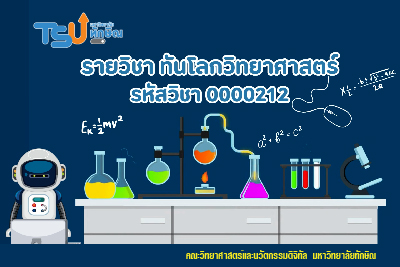 ทันโลกวิทยาศาสตร์ 0000212